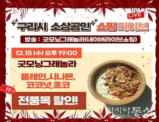 구리시, 소상공인 판로개척을 위한 라이브커머스 방송 추진