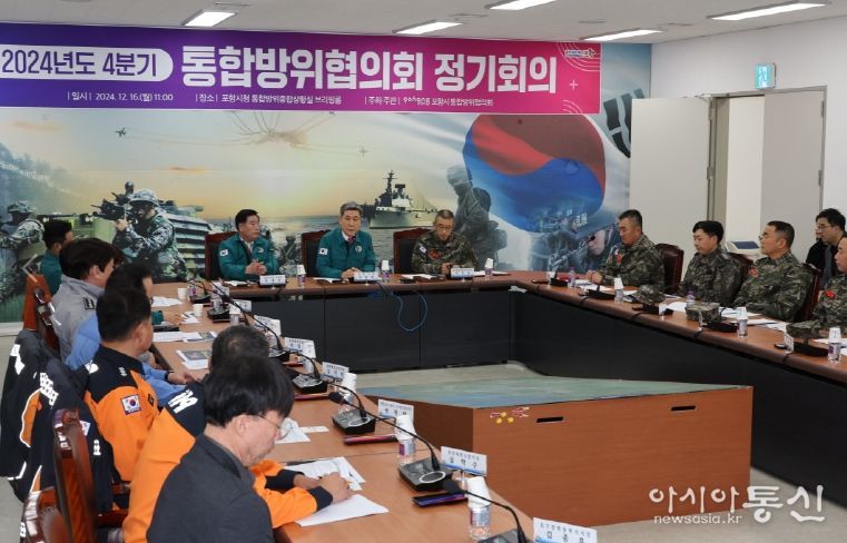16일 포항시 통합방위상황실에서 ‘2024년 4분기 통합방위협의회’를 열었다.
