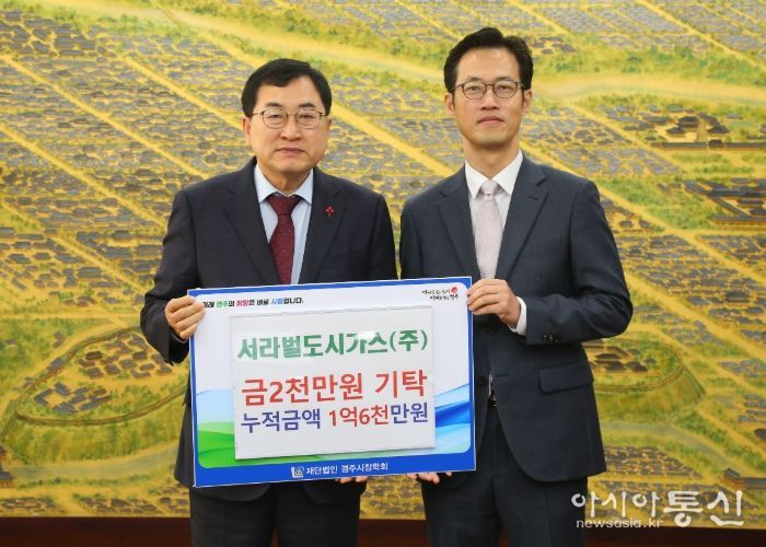 서라벌도시가스가 경주시장학회에 장학금을 기탁했다.