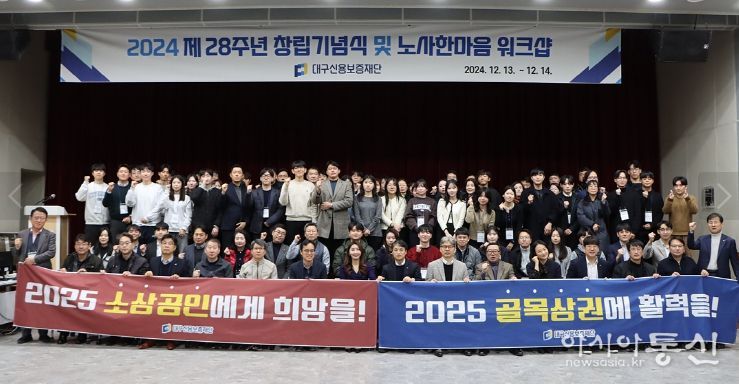 대구신용보증재단 「2024 노사 한마음 워크숍」 및 「창립 제28주년 기념식」