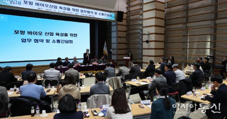 포항시는 17일 바이오산업 육성을 위한 업무협약과 소통 간담회를 시청대회의실에서 개최했다