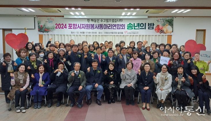 (사)포항시자원봉사센터 소속 포항시자원봉사동아리연합회는 지난 16일 ‘2024 포항시자원봉사동아리연합회 송년의 밤’을 개최했다.