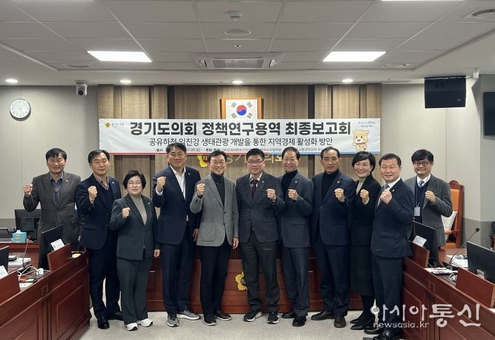 경기도의회 DMZ생태평화관광 연구회, 정책연구용역 최종보고회 개최