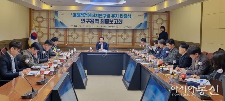 미래청정에너지연구원 유치 타당성 용역 최종 보고회’