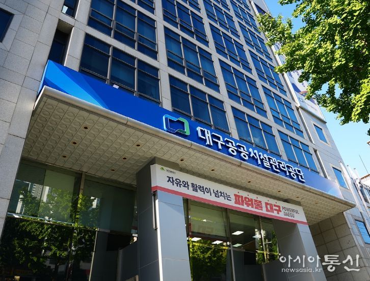 대구공공시설관리공단