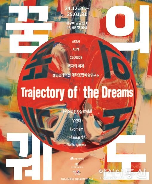 <꿈의 궤도(Trajectory of the Dreams)>전(展) 개최