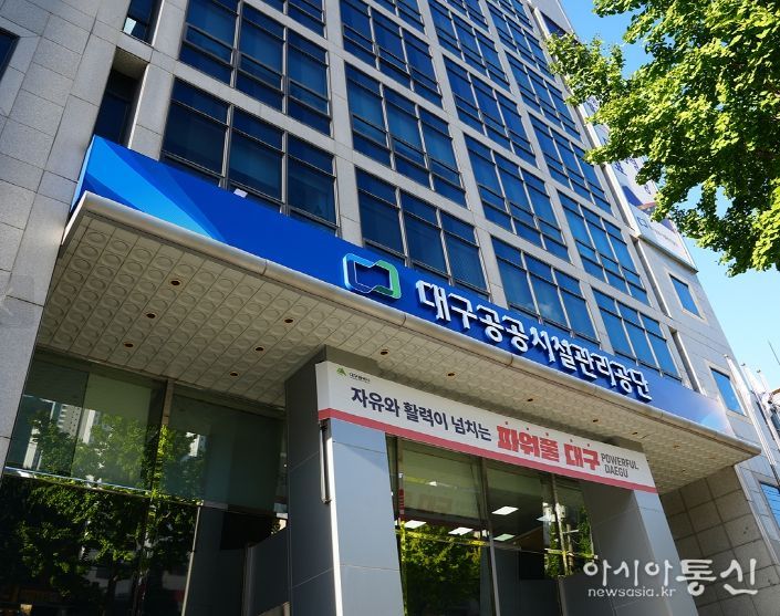 대구공공시설관리공단