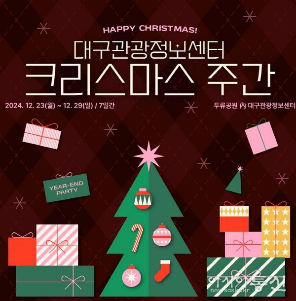 대구관광정보센터,‘크리스마스 주간’행사