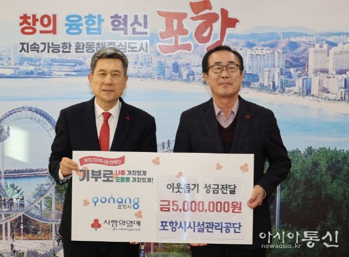 포항시시설관리공단은 지난 18일 ‘희망2025 나눔캠페인’ 이웃돕기 성금 500만 원을 시청 대외협력실에서 기탁했다. 사진1. (좌)이강덕 포항시장, (우)김복조 포항시시설관리공단 이사장.