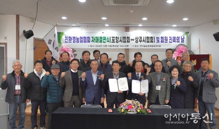 포항시친환경농업협회는 19일부터 상주시 은자골농촌체험휴양마을에서 ‘2024 포항시친환경농업인 자매결연 협약식’을 개최했다.