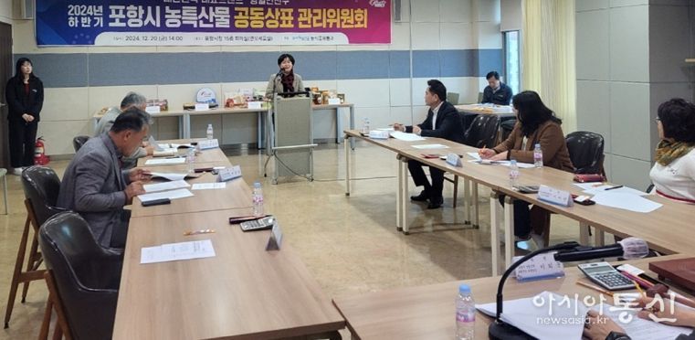 포항시는 지난 20일 연오세오실에서 2024년 하반기 농특산물 공동상표 ‘영일만친구’ 관리위원회를 개최했다.