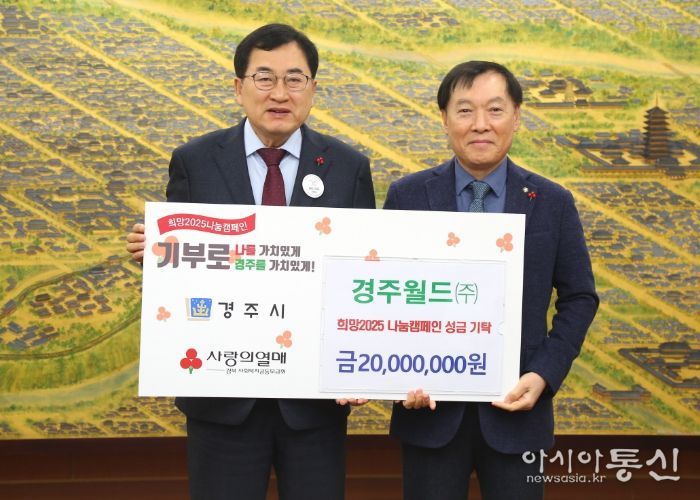경주월드가 성금을 기탁했다.