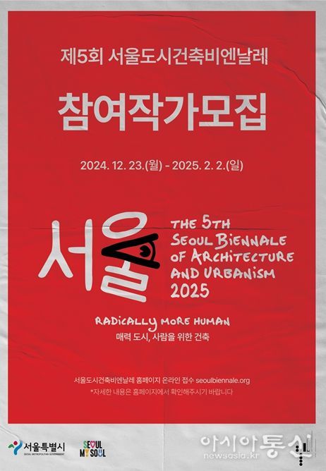 제5회 서울도시건축비엔날레 참여작가 모집 포스터