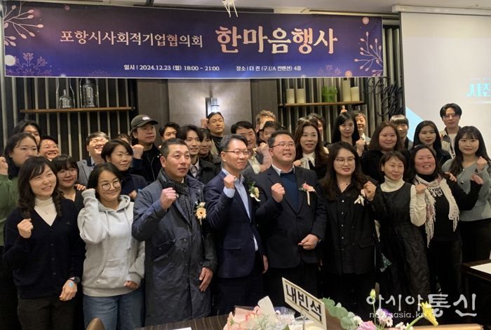 포항시사회적기업협의회는 지난 23일 더 퀸에서 포항시 사회적기업협의회 한마음 행사를 개최했다.