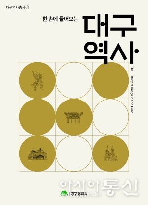 단숨에 대구 역사 읽어요, 시민을 위한 대구 역사서 발간