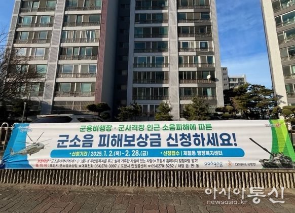 군소음 피해보상금 신청 홍보 현수막 게첨