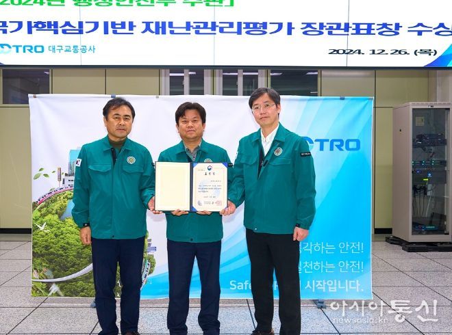 대구교통공사 국가핵심기반 재난관리평가『장관상』수상