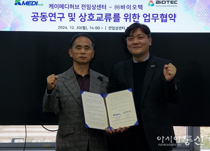 ㈜바이오텍과 공동연구 및 상호교류를 위한 업무협약 체결