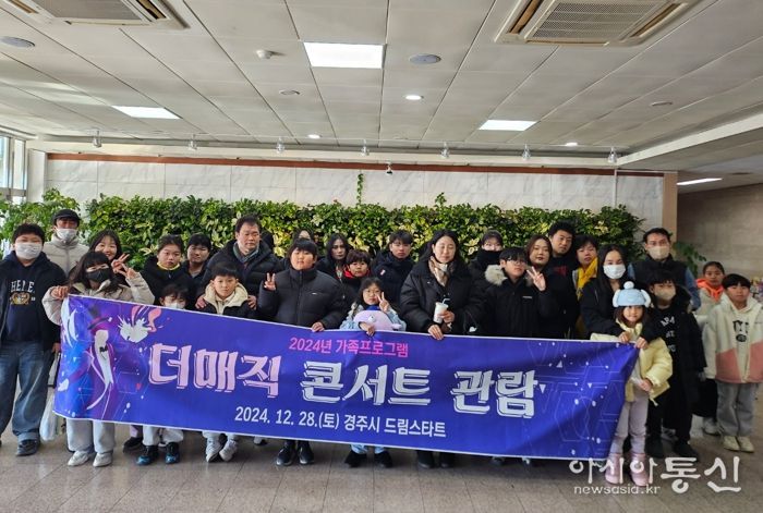 경주시 드림스타트는 지난달 28일 부산 소향씨어터 신한카드홀에서 드림스타트 대상 가족들을 위한 문화체험 프로그램으로 ‘더매직스타 콘서트’ 관람을 진행했다.