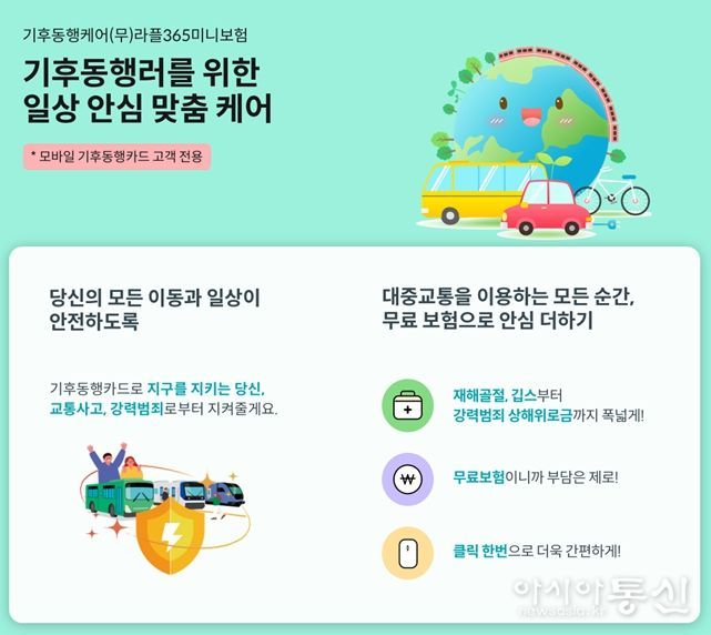모바일 기후동행카드 미니보험 홍보화면