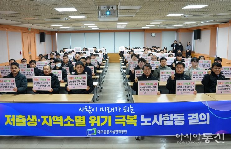 대구공공시설관리공단, 저출생·지역소멸 극복 결의대회