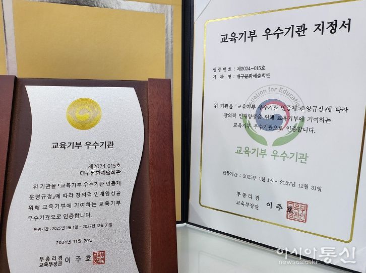 대구문화예술회관, 교육부‘교육기부 우수기관’인증