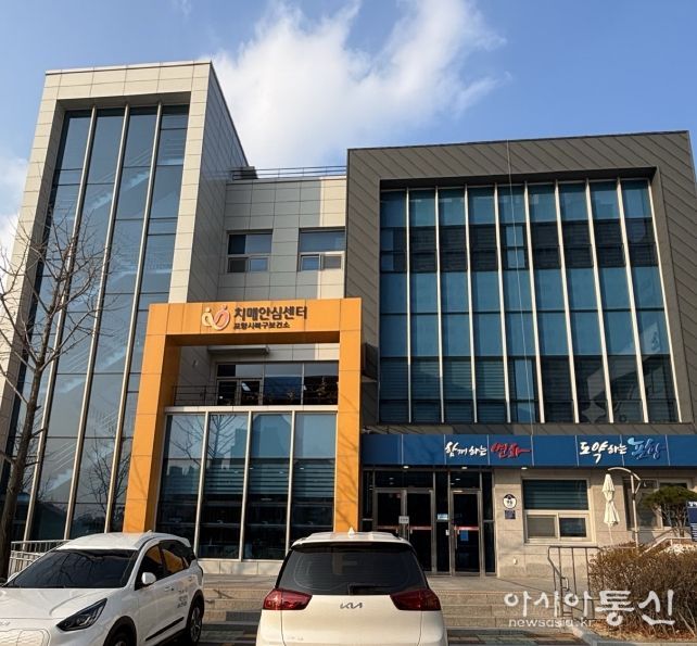 포항시 북구보건소 치매안심센터 전경.