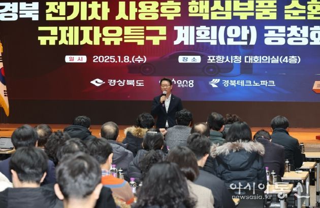 포항시는 8일 시청 대회의실에서 ‘경북 전기차 사용후 핵심부품 순환이용 규제자유특구' 지정 추진을 위한 공청회를 개최했다.