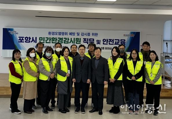 포항시는 지난 7일 환경오염물질 배출사업장의 불법 환경오염행위 감시를 위한 민간환경감시원의 직무 및 안전교육을 실시했다.