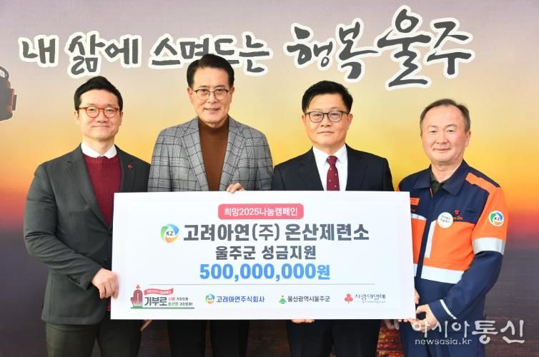 고려아연(주), 울주군 성금 5억원 전달