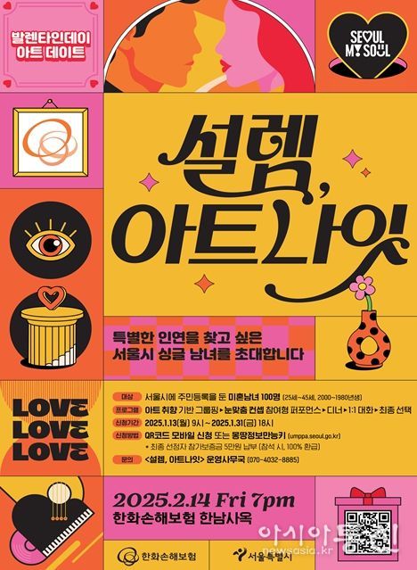 ‘설렘, 아트나잇’ 포스터(안)