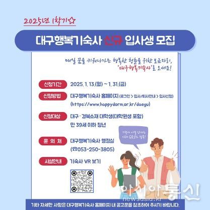 대구행복기숙사, 2025학년도 1학기 입사생 모집