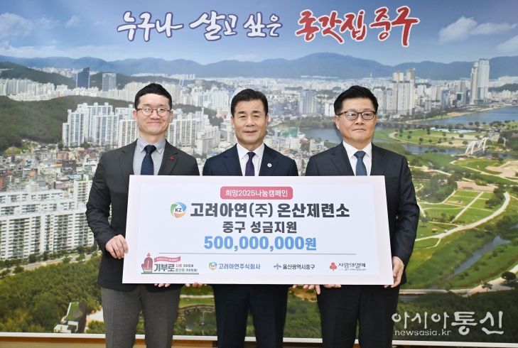 고려아연㈜(부사장 김승현)가 1월 14일 오후 4시 50분 중구청 구청장실을 방문해 지역복지사업 지원 성금 5억 원을 전달했다. 이번 전달식에는 김영길 중구청장과 김승현 고려아연㈜ 부사장, 양호영 울산사회복지공동모금회 사무처장 등 5명이 참석했다.