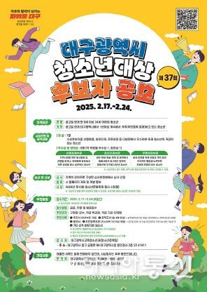 대구광역시,‘2025 청소년대상’주인공을 찾습니다