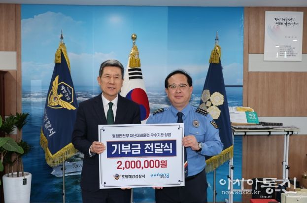 포항해양경찰서가 행정안전부 주관 재난 대비 훈련 우수기관 포상금으로 받은 200만 원 전액을 24일 이웃돕기 성금으로 포항시에 기부했다.