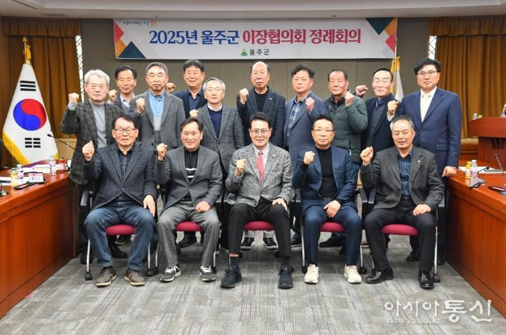 울주군 이장협의회, 1월 정례회의 개최