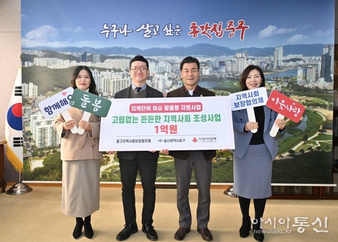 울산사회복지공동모금회, ‘지역단위 이슈 맞춤형 지원사업’ 배분금 1억 원 전달