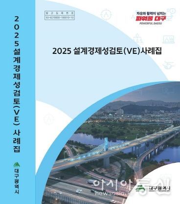 대구광역시, 설계경제성검토(VE) 사상 최대 성과
