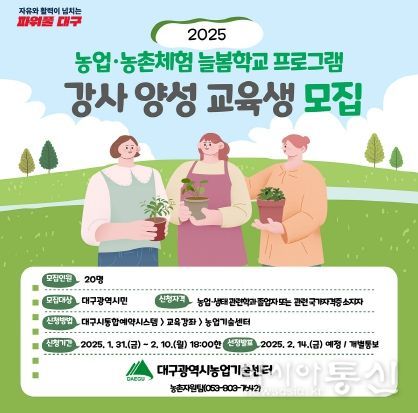 대구광역시농업기술센터 농업·농촌체험 늘봄학교 프로그램 강사 양성 교육생 모집