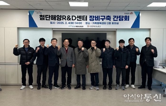 포항시는 4일 가족행복센터에서 지난해 6월 남구 송도동에 준공된 첨단해양R&D센터의 장비구축 간담회를 개최했다