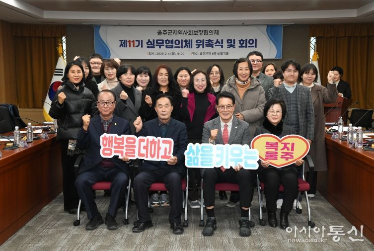 울산시 울주군이 4일 군청 비둘기홀에서 ‘제11기 지역사회보장협의체 실무협의체 위원 위촉식’을 개최한 가운데 이순걸 군수와 협의체 위원 등 참석자들이 기념촬영을 하고 있다.