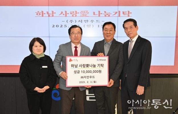 (주)지안우드, 하남시에 성금 1,000만원 기탁