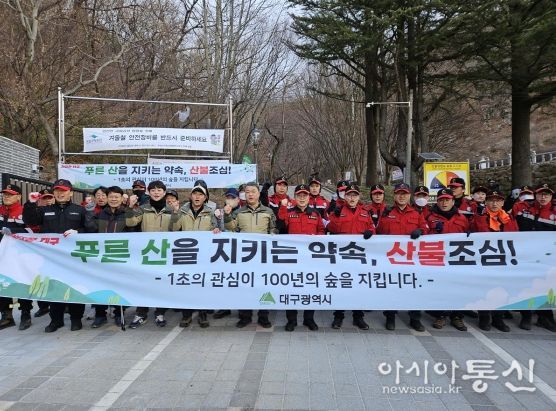 대구광역시, 정월대보름 산불방지 특별대책 추진