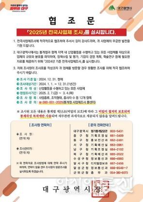 대구시 2025년 전국사업체조사, 2월 7일부터 실시