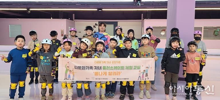 울산중구가족센터, 다문화가정 자녀 대상 롤러스케이트 체험교실 진행