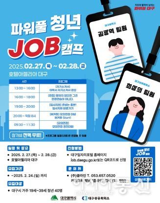 ‘청년들의 취업 무게를 덜어드립니다.’ 대구광역시 2025년 파워풀 청년 Job캠프 진행!