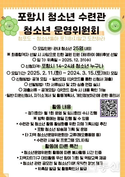 포항시 수련관 청소년운영위원회 모집 포스터.