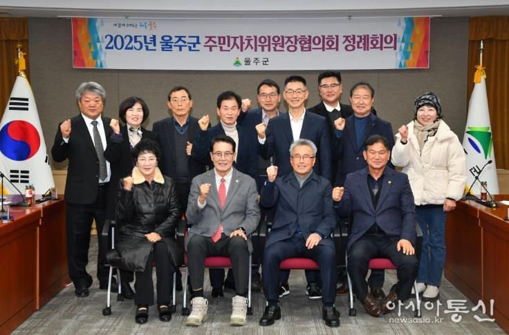 울주군 주민자치위원장협의회, 2월 정례회의 개최