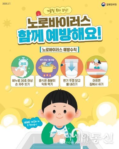 「노로바이러스감염증」 예방수칙 홍보 자료 (포스터)