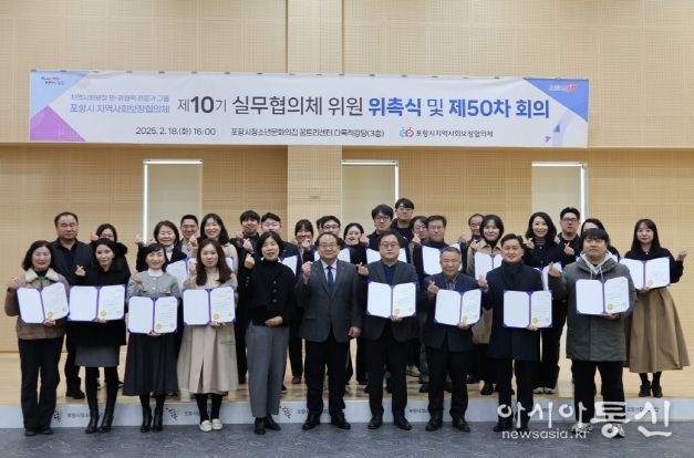 포항시는 지난 18일 청소년문화재단에서 포항시지역사회보장협의체 제10기 실무협의체 위원 위촉식을 개최했다.